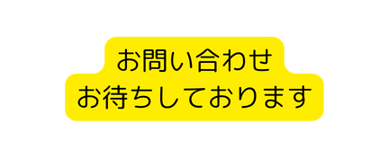 お問い合わせ お待ちしております